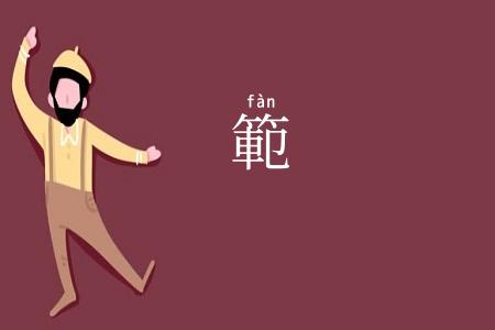 範