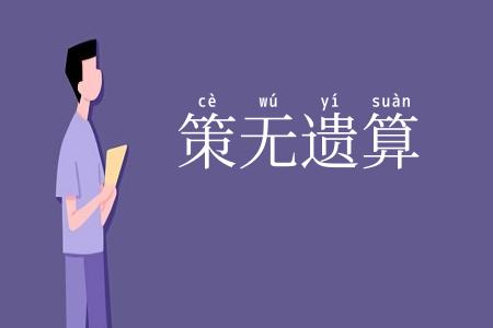 策无遗算