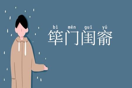 筚门闺窬