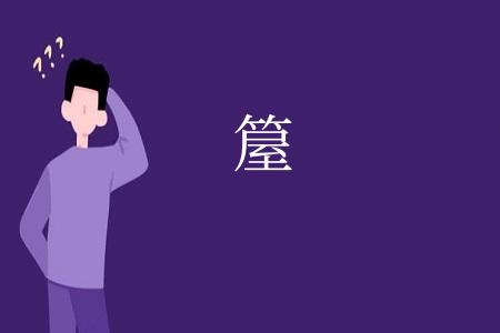 箼