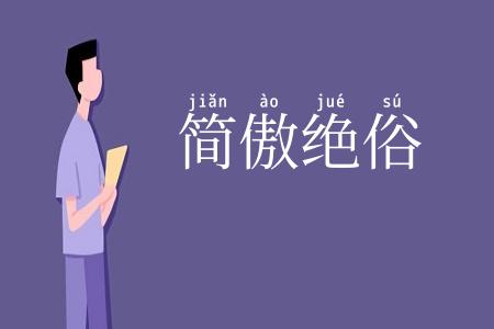 简傲绝俗