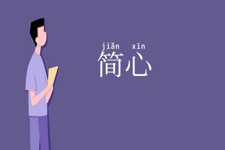 简心