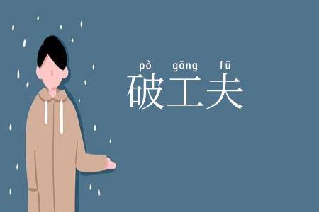 破工夫