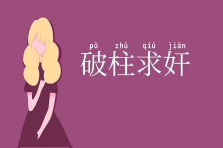破柱求奸