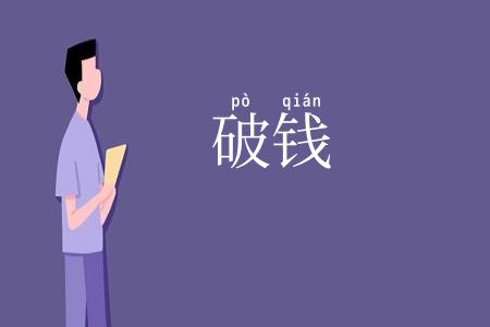 破钱