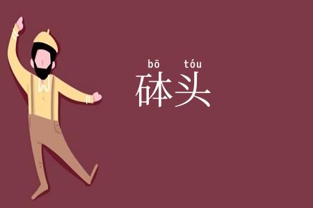 砵头