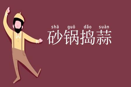 砂锅捣蒜