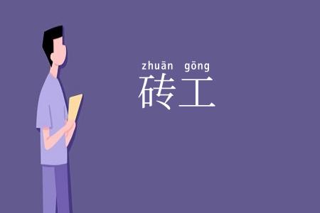 砖工