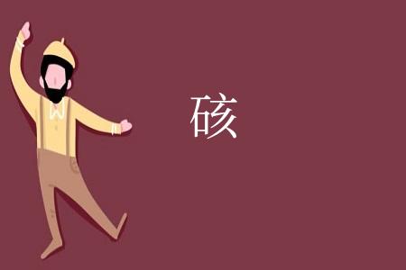硋