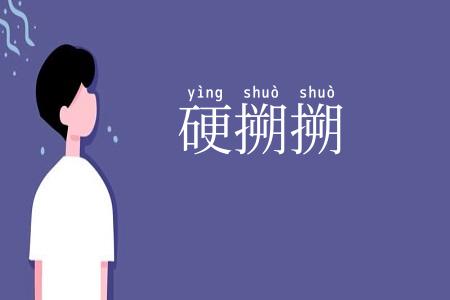 硬搠搠