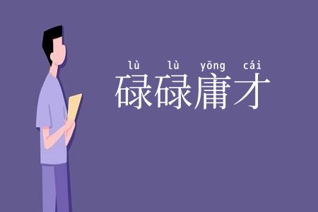 碌碌庸才