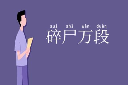 碎尸万段