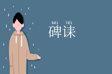 碑诔