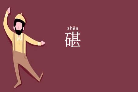 碪