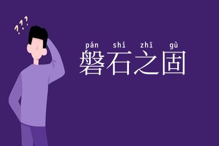 磐石之固
