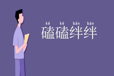 磕磕绊绊