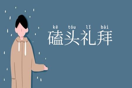 磕头礼拜