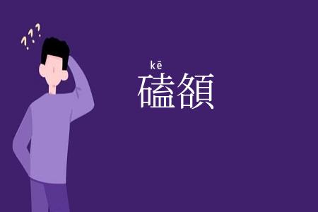 磕頟