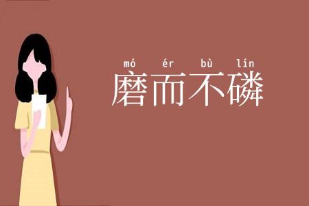 磨而不磷