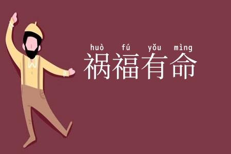 祸福有命