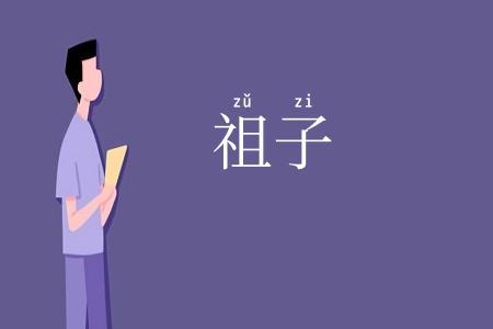 祖子