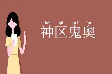 神区鬼奥