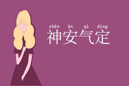 神安气定