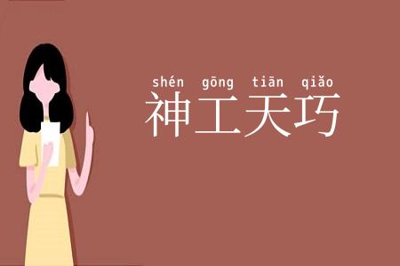 神工天巧