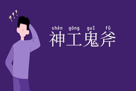神工鬼斧