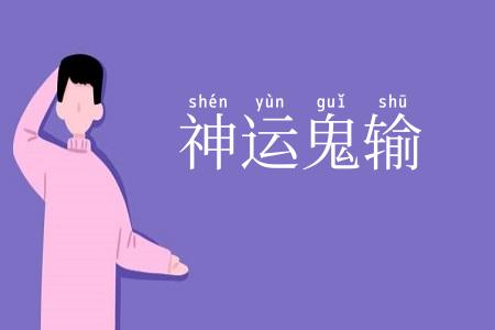 神运鬼输