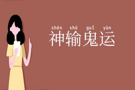 神输鬼运