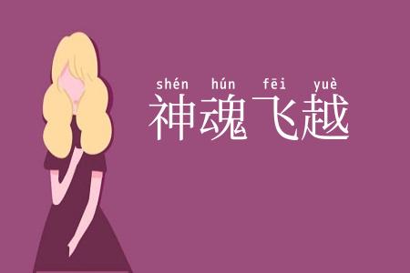 神魂飞越