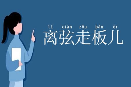 离弦走板儿
