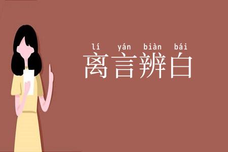 离言辨白