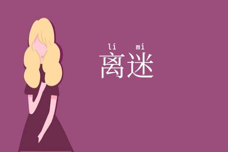 离迷