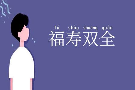 福寿双全