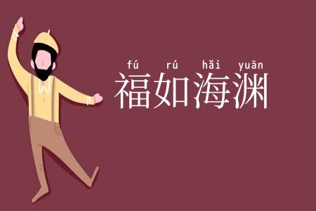 福如海渊