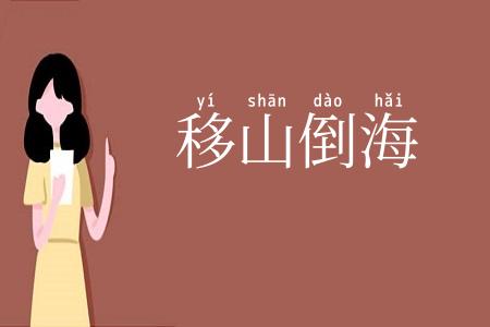 移山倒海