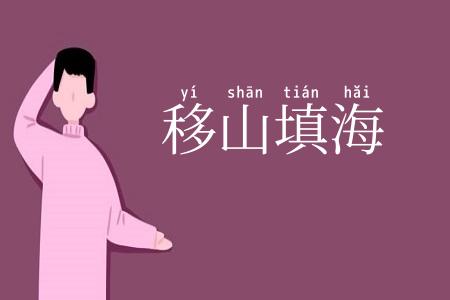 移山填海