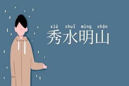 秀水明山