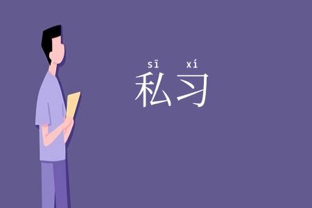 私习
