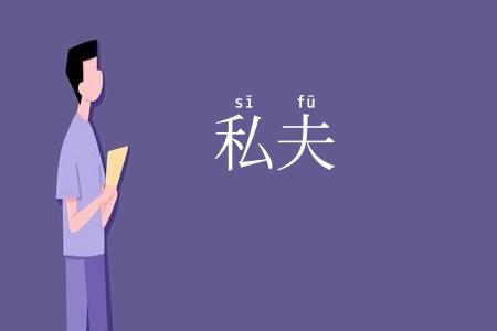 私夫
