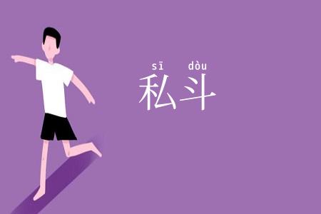 私斗