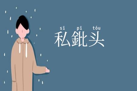 私鈚头