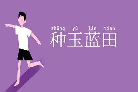 种玉蓝田