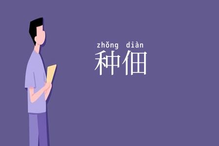 种佃