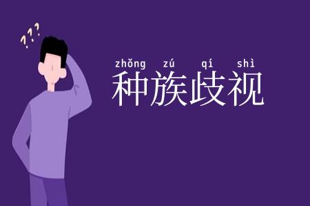 种族歧视