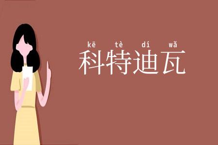 科特迪瓦