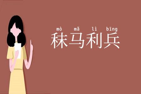 秣马利兵