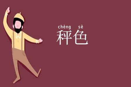 秤色